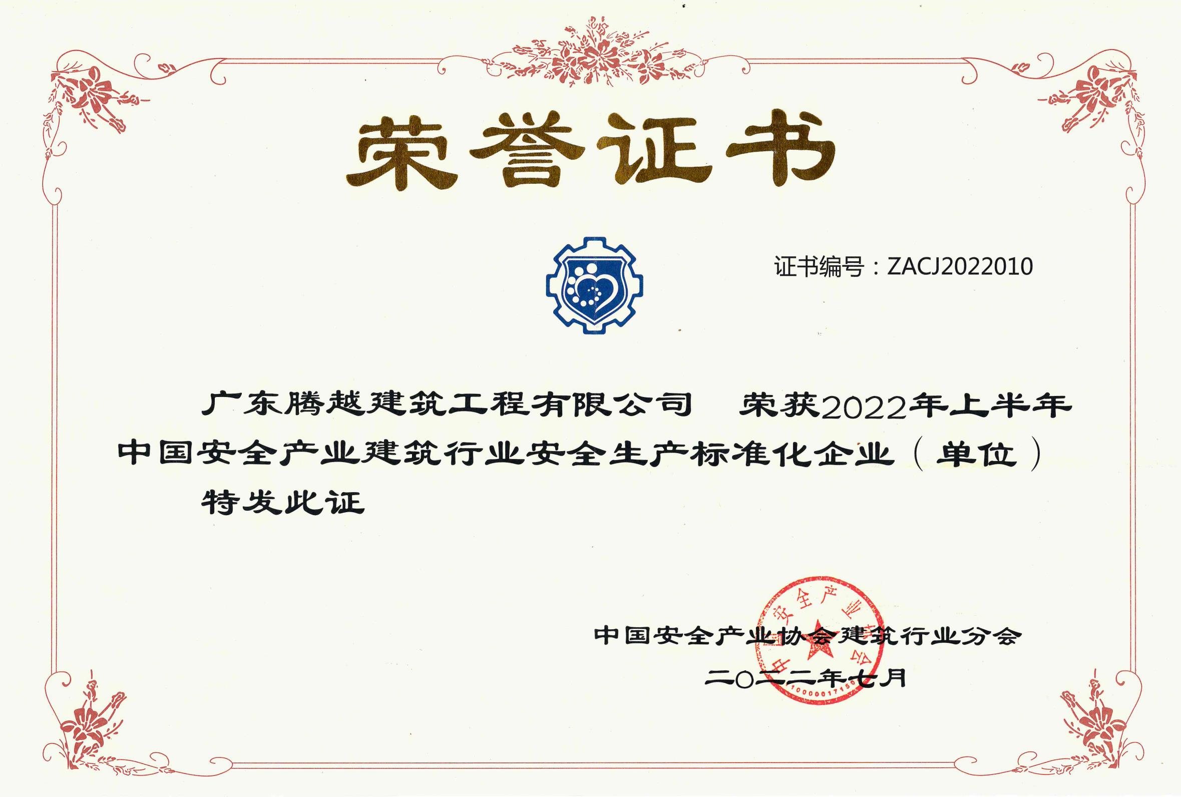 2022上半年中國安全產業(yè)建筑行業(yè)安全生產標準化企業(yè)