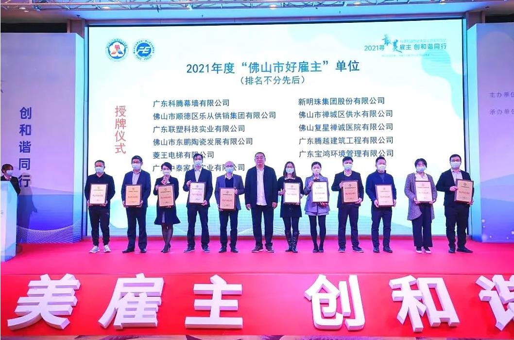 實(shí)力打call，騰越建筑榮膺2021年度“佛山市好雇主”稱(chēng)號(hào)
