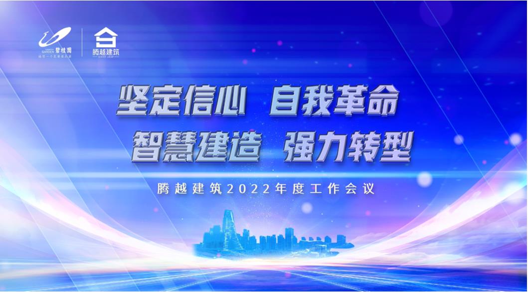 騰越建筑2022：堅(jiān)定信心，自我革命；智慧建造，強(qiáng)力轉(zhuǎn)型