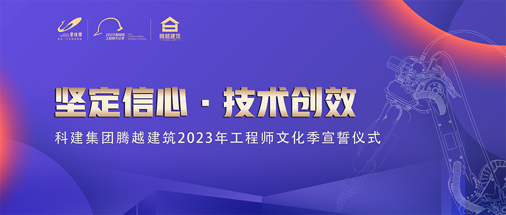 啟幕！騰越建筑2023年工程師文化季“火力全開(kāi)”