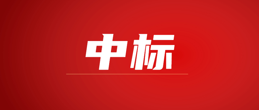 中標(biāo)|蓄勢(shì)海外，騰越建科集團(tuán)春日上新
