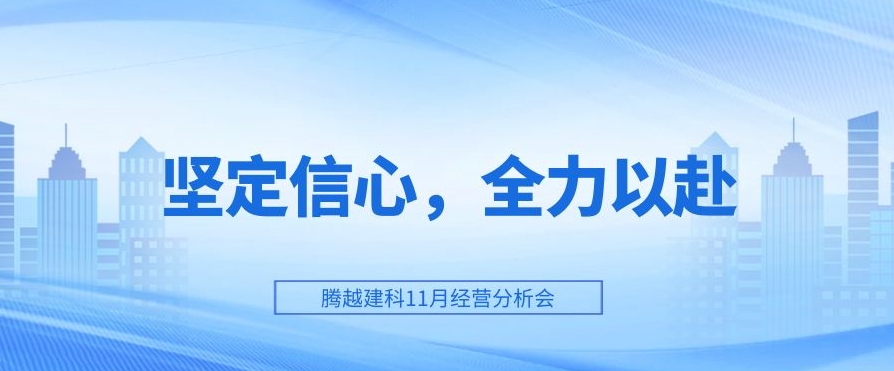 騰越建科：堅(jiān)定信心，全力以赴