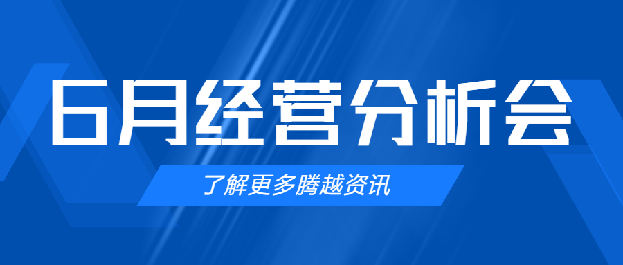 【騰越建科集團(tuán)】管理提效，破局突圍