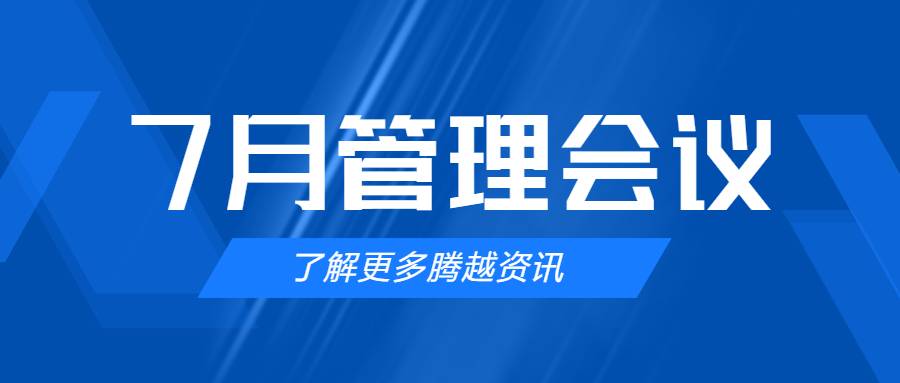 【騰越建科集團(tuán)】管理提效，極限收支